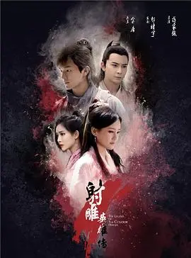 《射雕英雄传2017》：‘猫和老鼠’式的打斗？这‘射雕’还能看吗？
